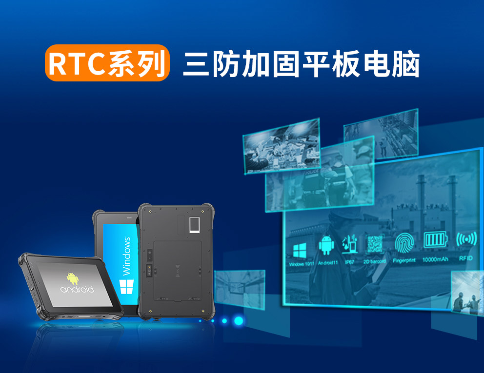 三防平板電腦
