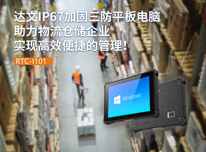 三防手持電腦
