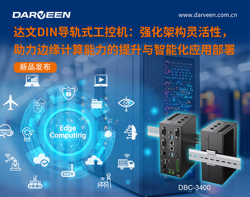 嵌入式工控機